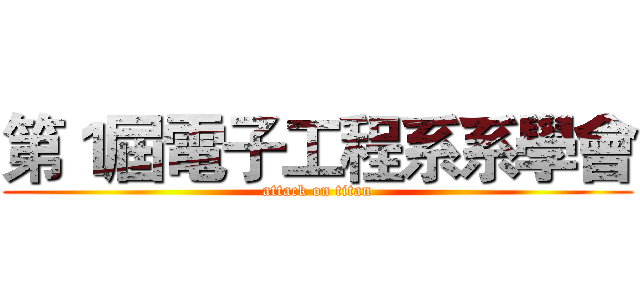 第１屆電子工程系系學會 (attack on titan)