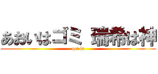 あおいはゴミ 瑞希は神 (aoi is)