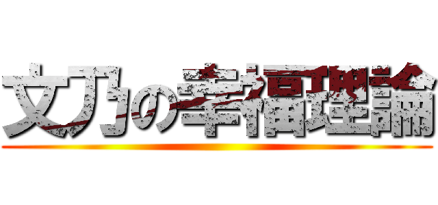 文乃の幸福理論 ()
