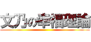 文乃の幸福理論 ()