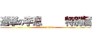 進撃の李恩     特別篇 (attack on titan)
