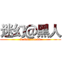 迷幻＠黑人 (L QQ tam bb)