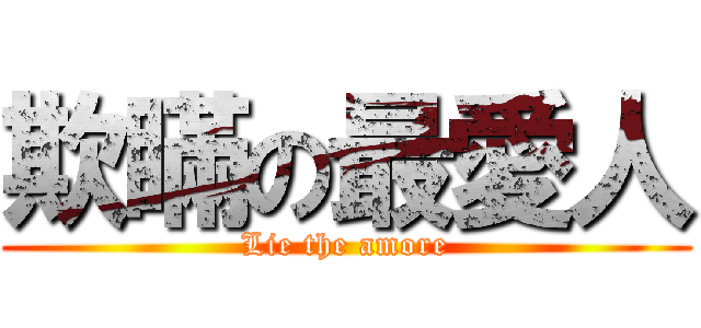 欺瞞の最愛人 (Lie the amore)