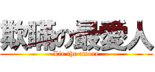 欺瞞の最愛人 (Lie the amore)