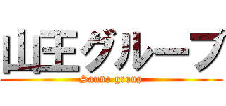 山王グループ (Sanno group)