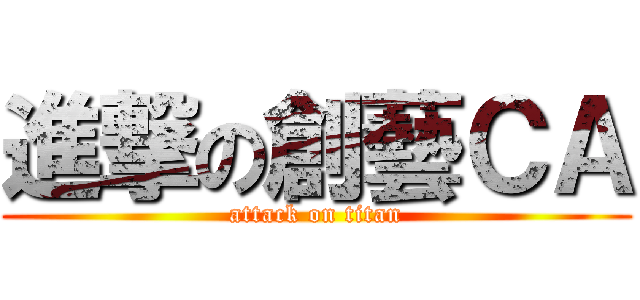 進撃の創藝ＣＡ (attack on titan)