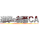進撃の創藝ＣＡ (attack on titan)
