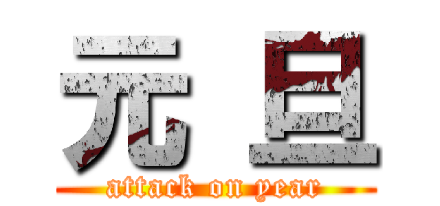元 旦 (attack on year)