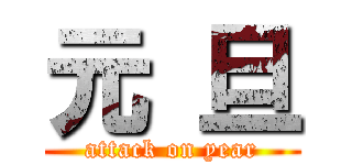 元 旦 (attack on year)