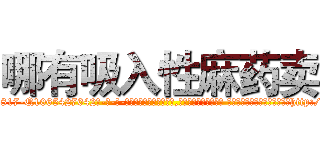 哪有吸入性麻药卖 (哪有吸入性麻药卖【电-话151x68344x817-Q1065427042元-吉-药-业】我们做的是长期生意,靠的是老客户长期支持 哪有吸入性麻药卖在发表了一篇http://sngk.net/GMYN2X

参考消息网我们做的是长期生意,靠的是老客户长期支持也许我们早该意识到，就连鲍勃·霍斯金斯（金球奖戏剧类电影男主角 
)