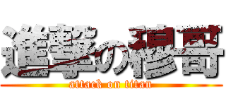 進撃の穆哥 (attack on titan)