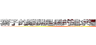 葉子的離開是風的追求還是樹的不挽留 (attack on titan)