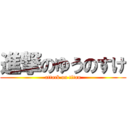 進撃のゆうのすけ (attack on titan)