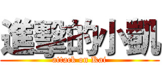 進擊的小凱 (attack on Kai)