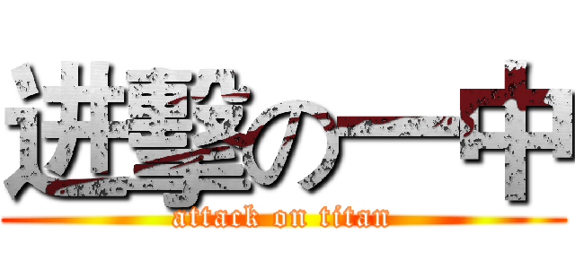 进擊の一中 (attack on titan)
