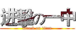 进擊の一中 (attack on titan)