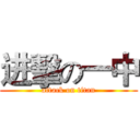 进擊の一中 (attack on titan)
