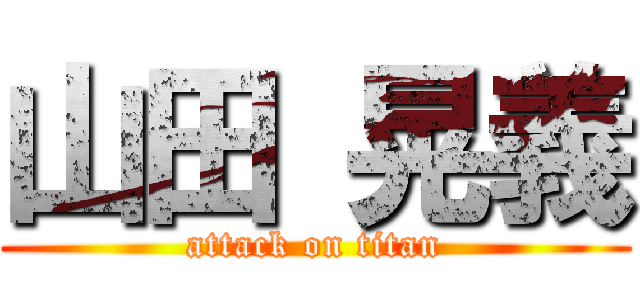 山田 晃義 (attack on titan)