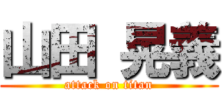 山田 晃義 (attack on titan)