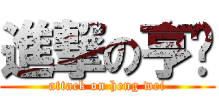 進撃の亨瑋 (attack on heng wei)