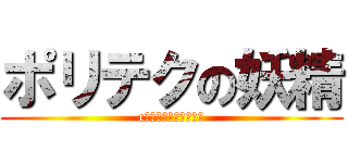 ポリテクの妖精 (c言語なんかブッ飛ばせ)