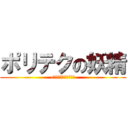 ポリテクの妖精 (c言語なんかブッ飛ばせ)
