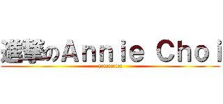 進撃のＡｎｎｉｅ Ｃｈｏｉ (eccccccccc)