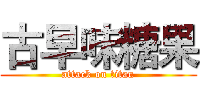 古早味糖果 (attack on titan)