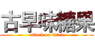 古早味糖果 (attack on titan)