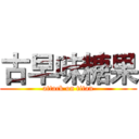 古早味糖果 (attack on titan)