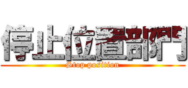 停止位置部門 (Stop position)