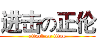 进击の正伦 (attack on titan)
