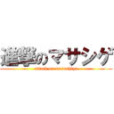 進撃のマサシゲ (attack on masashige)