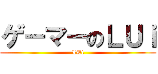 ゲーマーのＬＵｉ (LUi)