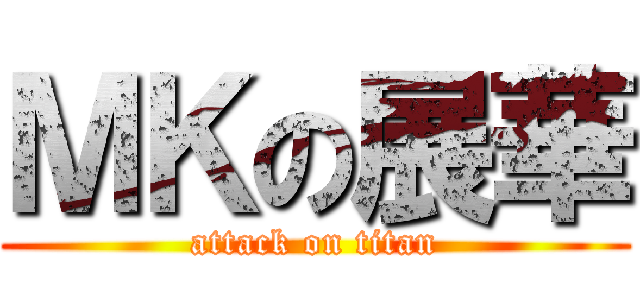 ＭＫの展華 (attack on titan)