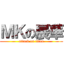 ＭＫの展華 (attack on titan)