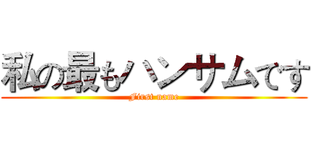 私の最もハンサムです (First name)