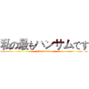 私の最もハンサムです (First name)