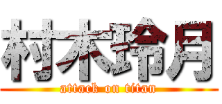 村木玲月 (attack on titan)