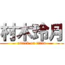 村木玲月 (attack on titan)