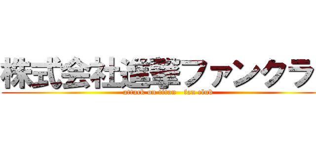 株式会社進撃ファンクラブ (attack on titan   fan club )