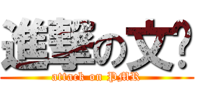 進撃の文钟 (attack on PMR)
