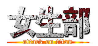 女生部 (attack on titan)