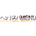 ヘッドスパＭＥＮＵ ()