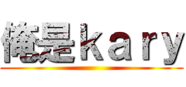 俺是ｋａｒｙ ()