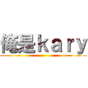 俺是ｋａｒｙ ()