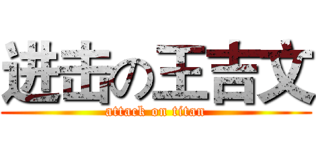 进击の王吉文 (attack on titan)