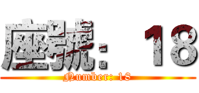 座號：１８ (Number: 18)