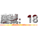 座號：１８ (Number: 18)