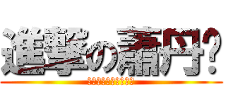進撃の蕭丹妮 (頭上的布丁越來越大了)